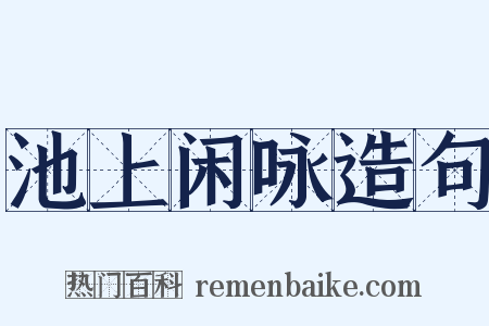 池上闲咏造句是什么意思的图片